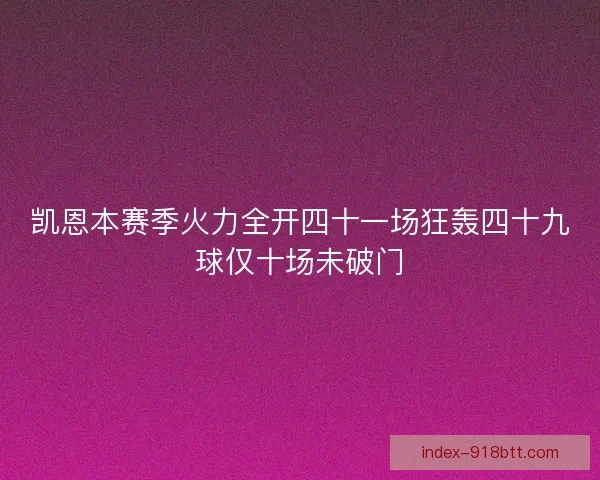 凯恩本赛季火力全开四十一场狂轰四十九球仅十场未破门