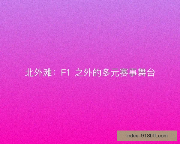 北外滩：F1 之外的多元赛事舞台